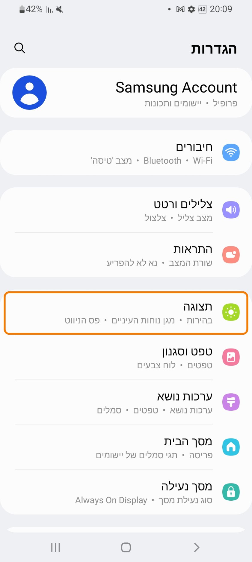 מסך ההגדרות בטלפון סמסונג. מסגרת כתומה מסמנת את האפשרות תצוגה.
