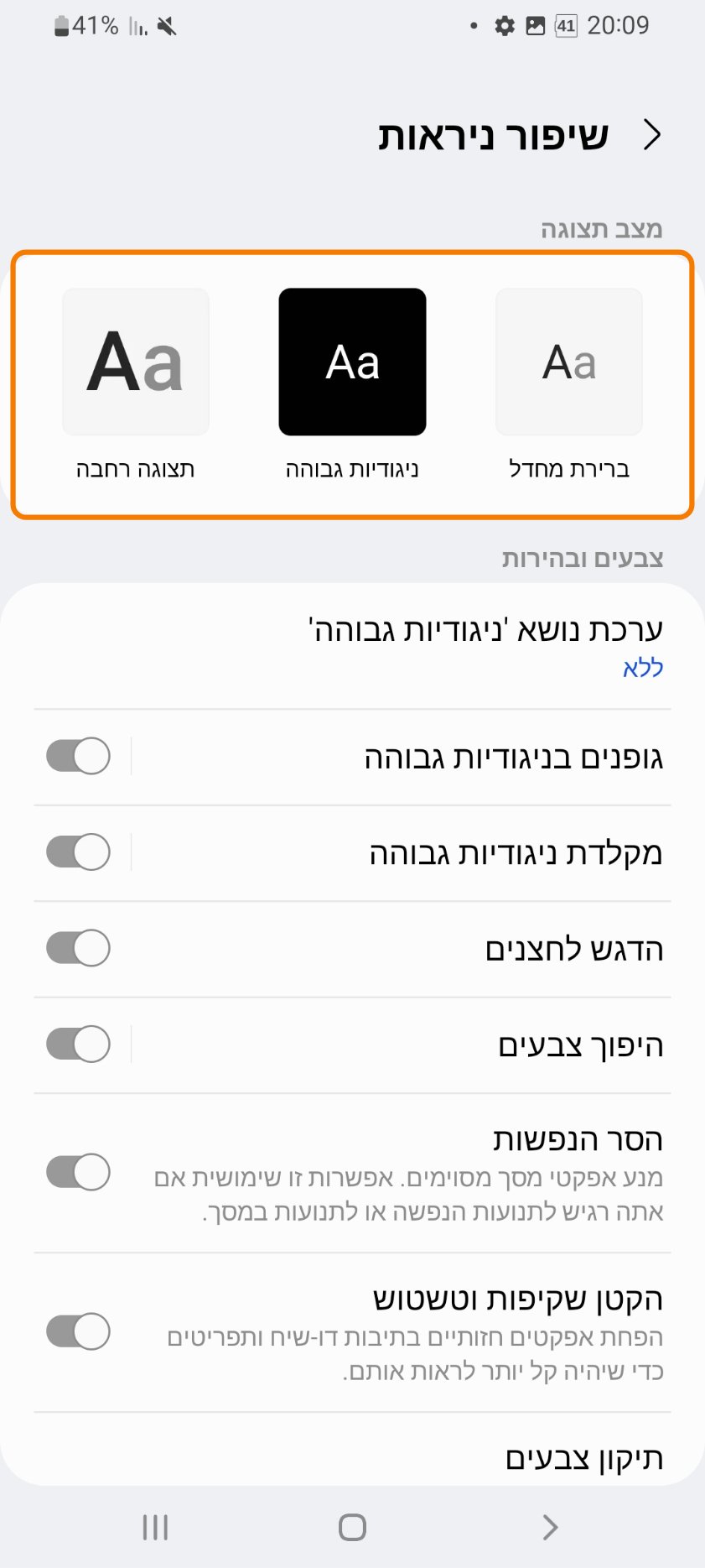 מסך שיפור ניראות. מסגרת כתומה מסמנת את שלוש האפשרויות של מצב תצוגה: ברירת מחדל, ניגודיות גבוהה ותצוגה רחבה.