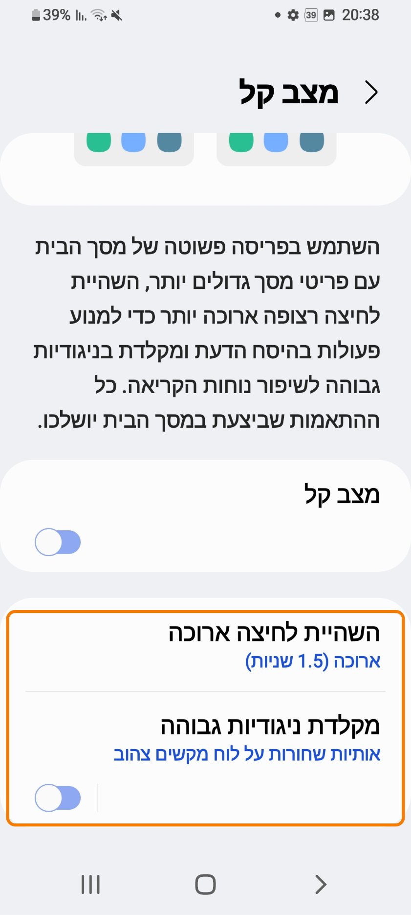 מסך מצב קל אחרי ההפעלה. מסגרת כתומה מסמנת את ההגדרות השהיית לחיצה ארוכה ומקלדת ניגודיות גבוהה.