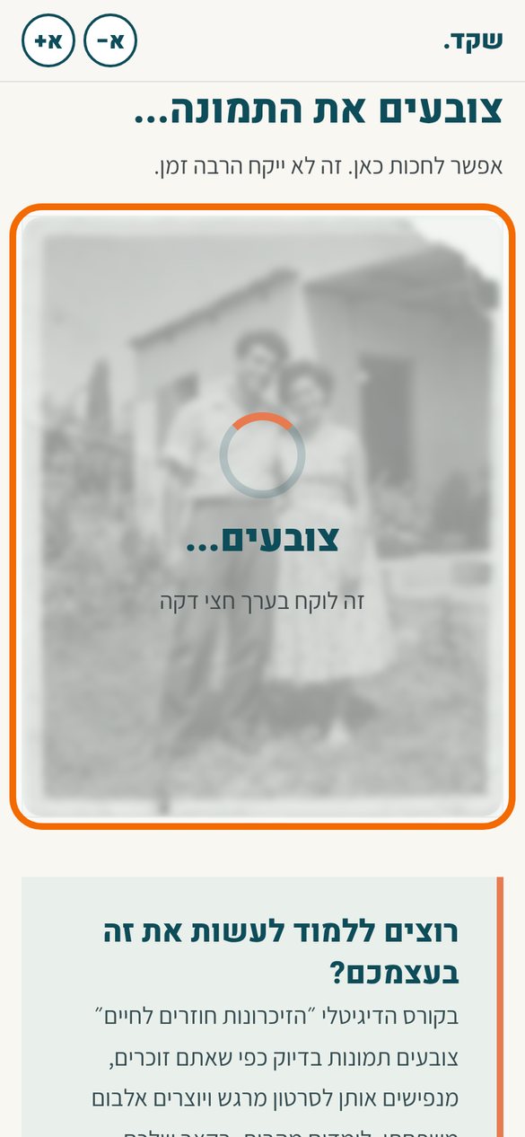 התמונה מטושטשת ועליה עיגול המתנה והכיתוב צובעים, זה לוקח בערך חצי דקה. מסגרת כתומה מסמנת את אזור ההמתנה.