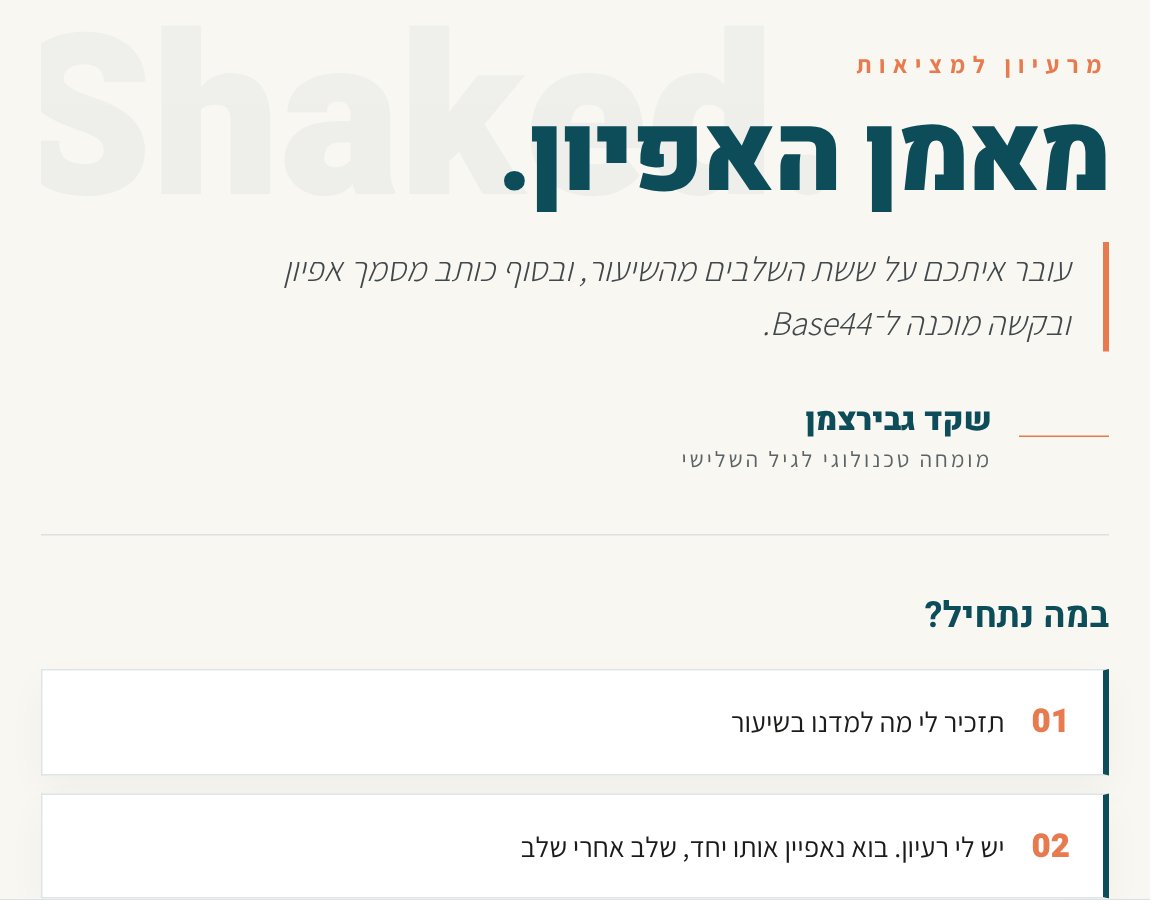 מסך הפתיחה של מאמן האפיון: הכותרת ״מאמן האפיון״, ההסבר ״עובר איתכם על ששת השלבים מהשיעור, ובסוף כותב מסמך אפיון ובקשה מוכנה ל־Base44״, ואפשרויות להתחלת שיחה