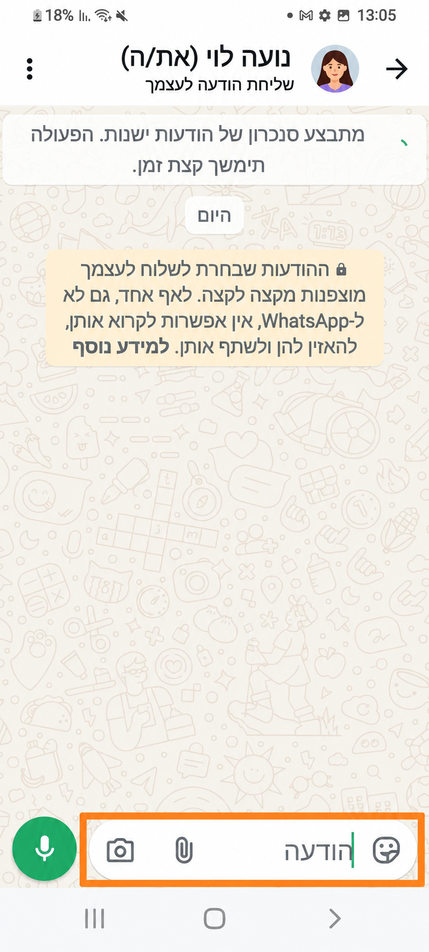 שיחה אישית עם עצמכם בוואטסאפ. מסגרת כתומה מסמנת את שדה כתיבת ההודעה.