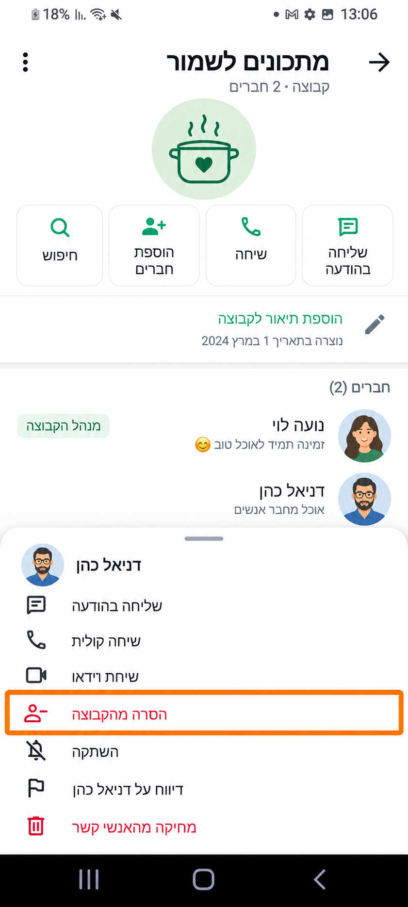 המחשה: פרטי קבוצה ושני חברים בדויים. מסגרת כתומה מסמנת את החבר שרוצים להסיר.